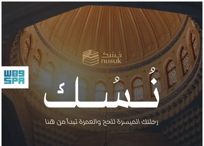 بالإنفوجرافيك: تطبيق نسك يسهل إجراءات الحج والعمرة بالإنفوجرافيك: تطبيق نسك يسهل إجراءات الحج والعمرة