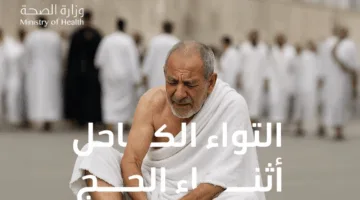 بالإنفوجرافيك: كيفية التعامل مع التواء الكاحل أثناء مناسك الحج
