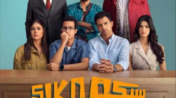 بالتزامن مع عرضه في دور السينما، “سيكو سيكو” يتوفر حصريًا على “يانغو بلاي” خلال عيد الأضحى.