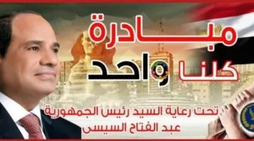 بالتزامن مع عيد الأضحى، وزارة الداخلية تستمر في المرحلة 27 من مبادرة “كلنا واحد” لتأمين سلع بأسعار مخفضة.