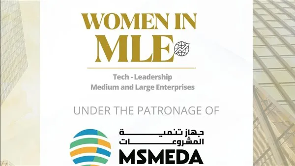 بالتعاون مع «تنمية المشروعات».. إقامة مؤتمر حول «دور المرأة في المشاريع الكبيرة والمتوسطة» لتعزيز مشاركة النساء ورائدات الأعمال بالتعاون مع «تنمية المشروعات».. إقامة مؤتمر حول «دور المرأة في المشاريع الكبيرة والمتوسطة» لتعزيز مشاركة النساء ورائدات الأعمال