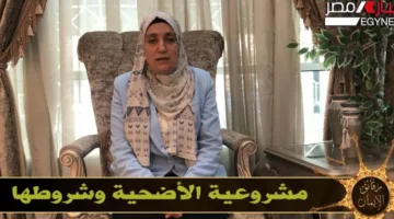بالفيديو.. “الأزهر للفتوى”: الأضحية عبادة هامة تعكس الطاعة