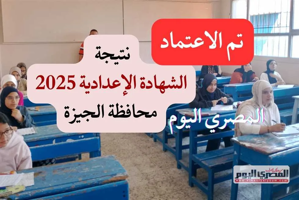 بالمجان.. رابط معرفة نتيجة الشهادة الإعدادية في الجيزة باستخدام رقم الجلوس عبر بوابة التعليم الأساسي قريبًا. بالمجان.. رابط معرفة نتيجة الشهادة الإعدادية في الجيزة باستخدام رقم الجلوس عبر بوابة التعليم الأساسي قريبًا.