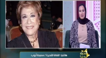 في آخر إطلالة لها.. سميحة أيوب تReveal سبب اختيارها حنان مطاوع لتقديم حياتها الشخصية على الشاشة.