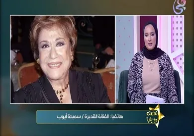في آخر إطلالة لها.. سميحة أيوب تReveal سبب اختيارها حنان مطاوع لتقديم حياتها الشخصية على الشاشة. في آخر إطلالة لها.. سميحة أيوب تReveal سبب اختيارها حنان مطاوع لتقديم حياتها الشخصية على الشاشة.