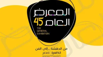 بدء الدورة 45 للمعرض العام يوم الأحد بمشاركة 326 فنانًا.
