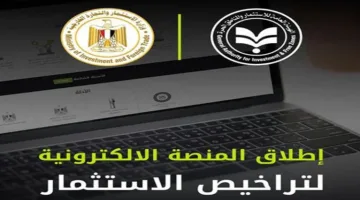بدء الفترة التجريبية للمنصة الإلكترونية الموحدة للحصول على تراخيص الاستثمار