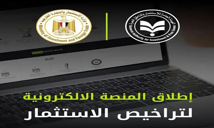 بدء الفترة التجريبية للمنصة الإلكترونية الموحدة للحصول على تراخيص الاستثمار بدء الفترة التجريبية للمنصة الإلكترونية الموحدة للحصول على تراخيص الاستثمار