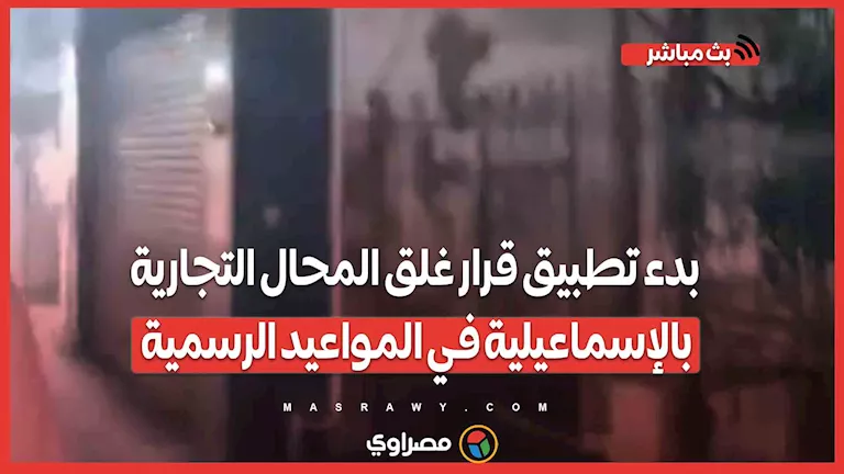 بدء تنفيذ قرار إغلاق المتاجر في الإسماعيلية خلال الساعات الرسمية لضمان الالتزام بدء تنفيذ قرار إغلاق المتاجر في الإسماعيلية خلال الساعات الرسمية لضمان الالتزام