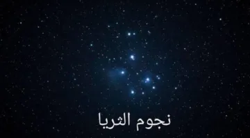 بداية موسم «القيظ».. ظهور نجم الثريا في سماء الإمارات فجر 7 يونيو