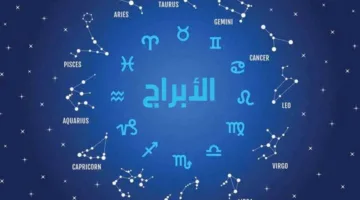 برج الحوت وأبراج أخرى: اكتشف الأبراج الأكثر حظًا