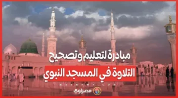 برنامج لتعليم وتصحيح تلاوة القرآن في المسجد النبوي