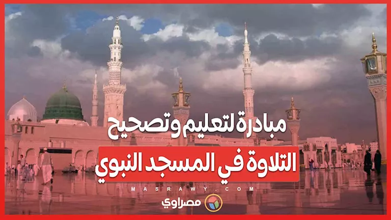 برنامج لتعليم وتصحيح تلاوة القرآن في المسجد النبوي