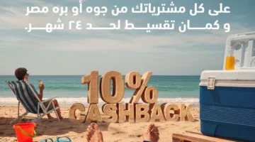 بطاقات ائتمان بنك ABC تقدم استرداد نقدي 10% وخيارات تقسيط بدون فائدة تصل إلى 24 شهرًا.