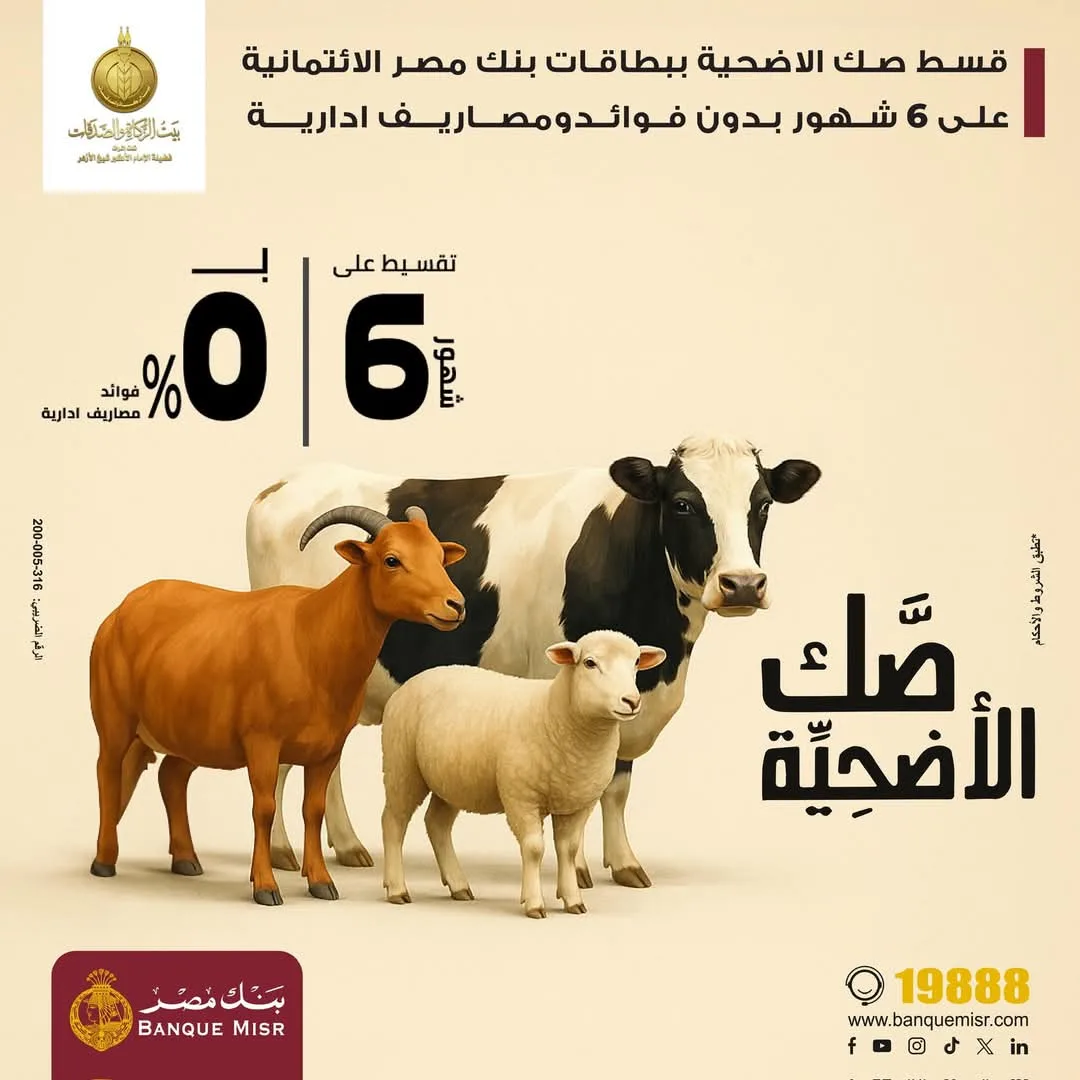 بطاقات الائتمان من بنك مصر تقدم إمكانية تقسيط “صك الأضحية” على مدى 6 أشهر بلا فوائد بطاقات الائتمان من بنك مصر تقدم إمكانية تقسيط “صك الأضحية” على مدى 6 أشهر بلا فوائد