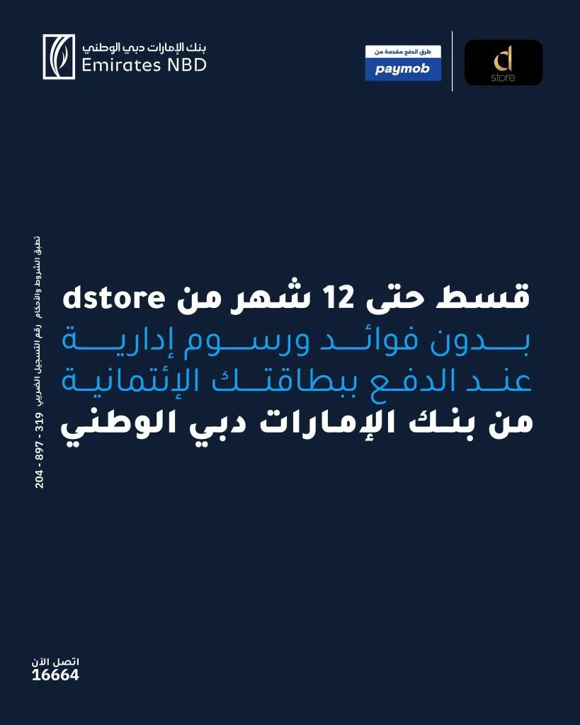 بطاقات بنك الإمارات دبي الوطني تتيح تقسيط المشتريات من dstore على مدى 12 شهرًا دون فوائد