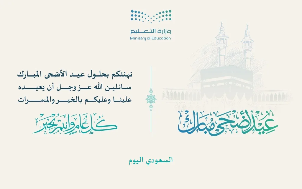 بطاقات تهاني عيد الأضحى من وزارة التعليم .. الرابط الرسمي بطاقات تهاني عيد الأضحى من وزارة التعليم .. الرابط الرسمي