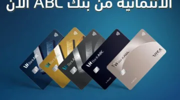 بطاقات فيزا من بنك ABC توفر 10% استرداد نقدي على المشتريات المحلية والدولية