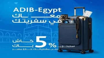 بطاقات مصرف أبوظبي الإسلامي تقدم استرداد نقدي بنسبة 5% على المشتريات الدولية.
