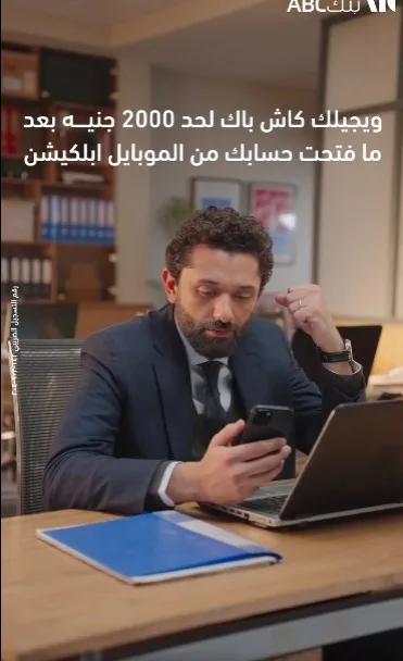 بعائد يومي قد يصل إلى 18.25%.. تعرف على مزايا حساب التوفير “يوم بيوم” من بنك ABC بعائد يومي قد يصل إلى 18.25%.. تعرف على مزايا حساب التوفير “يوم بيوم” من بنك ABC