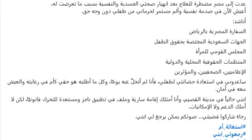بعد سيدة الرياض.. مصرية تطلب المساعدة من طليقها السعودي: حبستني ومنعتني من رؤية ابني