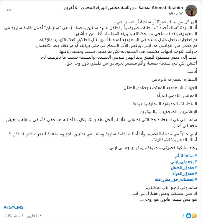 بعد سيدة الرياض.. مصرية تطلب المساعدة من طليقها السعودي: حبستني ومنعتني من رؤية ابني بعد سيدة الرياض.. مصرية تطلب المساعدة من طليقها السعودي: حبستني ومنعتني من رؤية ابني