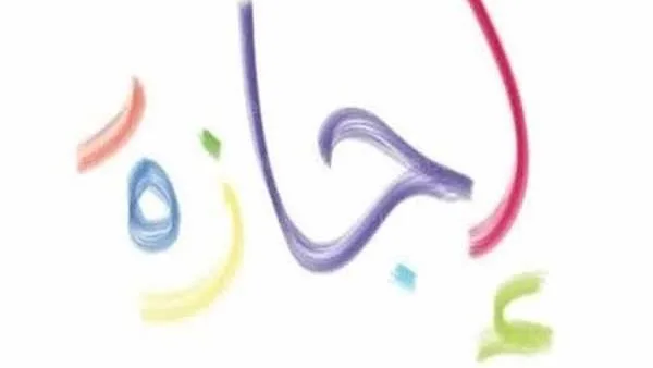 بعد عيد الأضحى: اكتشف تاريخ أول عطلة رسمية في يونيو الحالي بعد عيد الأضحى: اكتشف تاريخ أول عطلة رسمية في يونيو الحالي