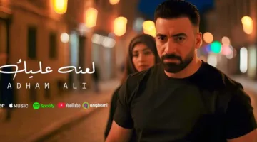 بعد نجاحه مع رامي عياش.. أدهم علي يطلق فيديو كليب «لعنة عليك» بتقنية الذكاء الاصطناعي (فيديو)