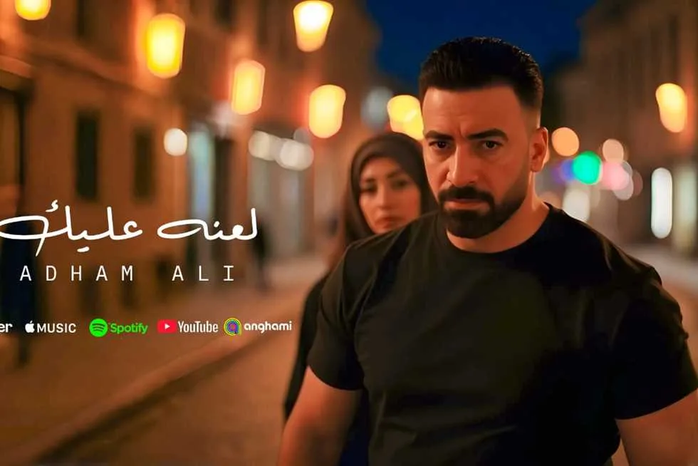 بعد نجاحه مع رامي عياش.. أدهم علي يطلق فيديو كليب «لعنة عليك» بتقنية الذكاء الاصطناعي (فيديو) بعد نجاحه مع رامي عياش.. أدهم علي يطلق فيديو كليب «لعنة عليك» بتقنية الذكاء الاصطناعي (فيديو)