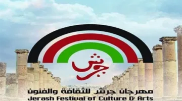 بعد يومين.. مؤتمر صحفي دولي لكشف تفاصيل الدورة الـ39 لمهرجان جرش للثقافة والفنون