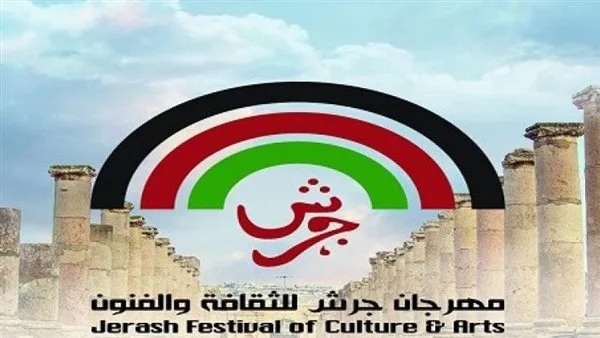 بعد يومين.. مؤتمر صحفي دولي لكشف تفاصيل الدورة الـ39 لمهرجان جرش للثقافة والفنون بعد يومين.. مؤتمر صحفي دولي لكشف تفاصيل الدورة الـ39 لمهرجان جرش للثقافة والفنون