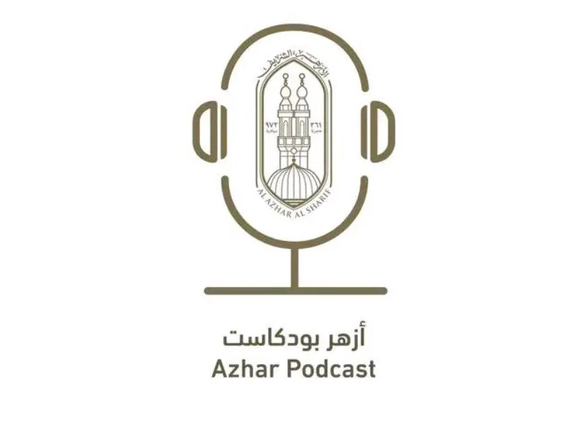 إطلاق منصة «أزهر بودكاست» لتعزيز التواصل مع الشباب بأسلوب عصري إطلاق منصة «أزهر بودكاست» لتعزيز التواصل مع الشباب بأسلوب عصري