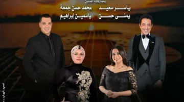 بمشاركة أربعة فنانين، اكتشف تفاصيل حفلات دار الأوبرا الجديدة يوم الخميس.