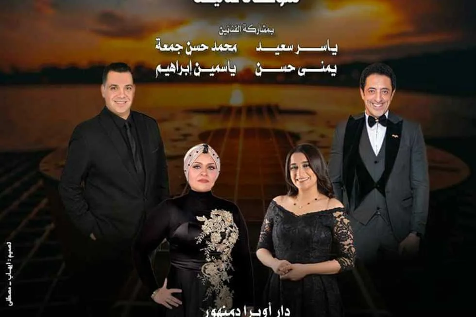 بمشاركة أربعة فنانين، اكتشف تفاصيل حفلات دار الأوبرا الجديدة يوم الخميس. بمشاركة أربعة فنانين، اكتشف تفاصيل حفلات دار الأوبرا الجديدة يوم الخميس.