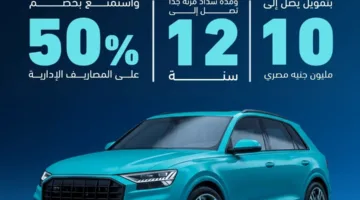بنك ABC يقدم قرض سيارات يصل إلى 10 مليون مع إمكانية السداد حتى 144 شهراً.