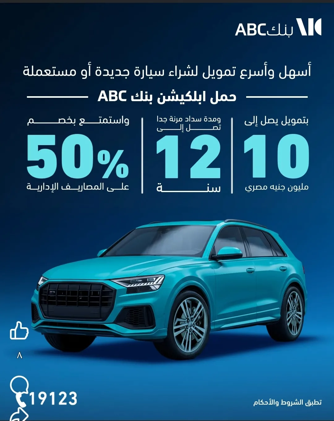 بنك ABC يقدم قرض سيارات يصل إلى 10 مليون مع إمكانية السداد حتى 144 شهراً. بنك ABC يقدم قرض سيارات يصل إلى 10 مليون مع إمكانية السداد حتى 144 شهراً.