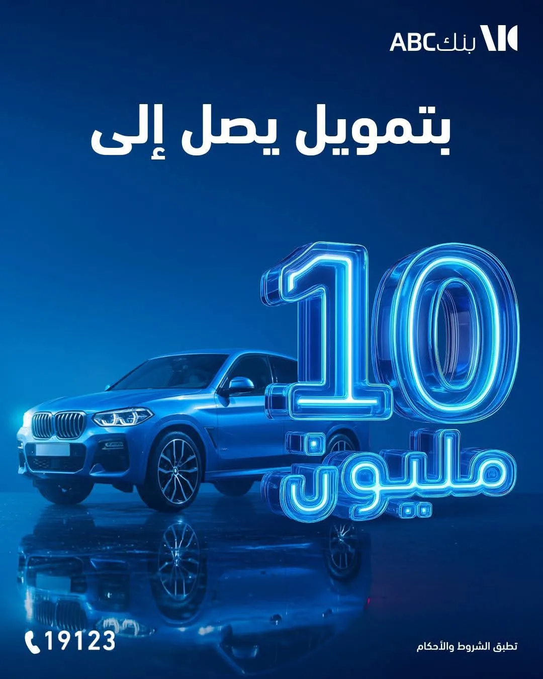 بنك ABC يقدم “قرض سيارة” يصل إلى 10 مليون جنيه مع إمكانية سداد على مدى 144 شهرًا.