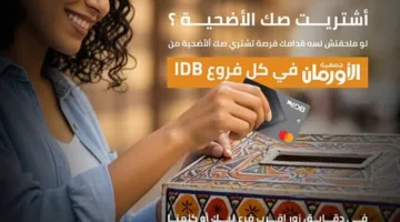 بنك IDB يوفر إمكانية شراء صك الأضحية عبر جمعية الأورمان