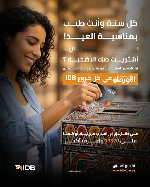 بنك IDB يوفر إمكانية شراء صك الأضحية عبر جمعية الأورمان بنك IDB يوفر إمكانية شراء صك الأضحية عبر جمعية الأورمان