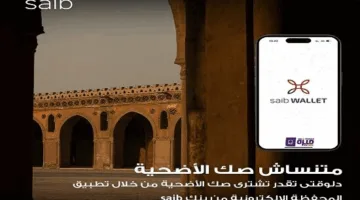 بنك Saib يوفر إمكانية شراء صك الأضحية عبر تطبيق saib wallet