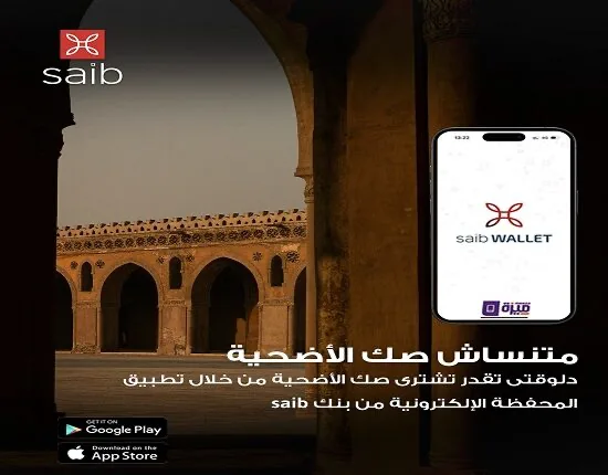 بنك Saib يوفر إمكانية شراء صك الأضحية عبر تطبيق saib wallet