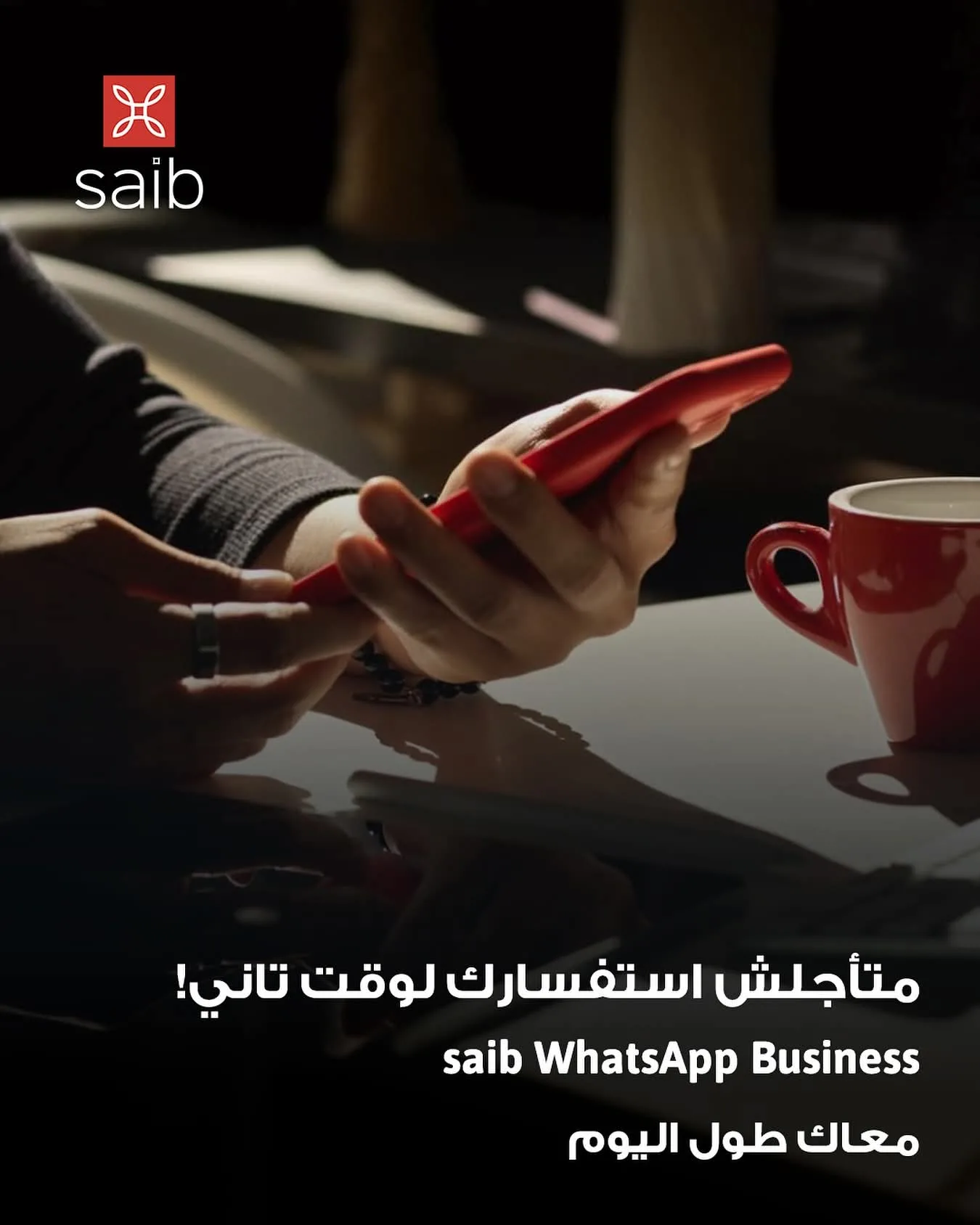 بنك saib يقدم خدمة WhatsApp Business للرد على استفسارات العملاء. بنك saib يقدم خدمة WhatsApp Business للرد على استفسارات العملاء.