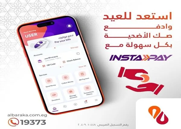 بنك البركة يتيح إمكانية شراء صك الأضحية من خلال تطبيق InstaPay بمناسبة عيد الأضحى بنك البركة يتيح إمكانية شراء صك الأضحية من خلال تطبيق InstaPay بمناسبة عيد الأضحى