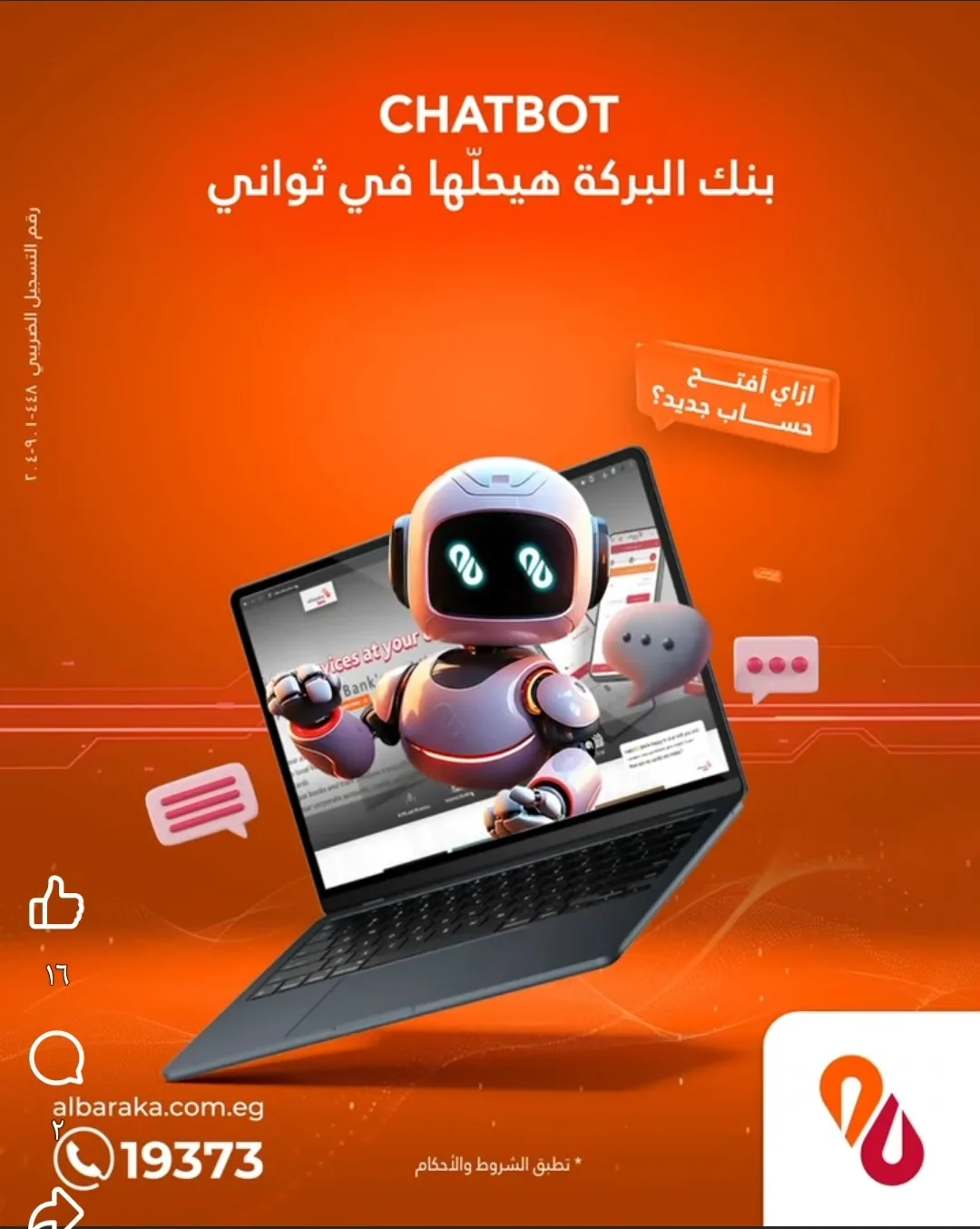 بنك البركة يقدم خدمة الدردشة الآلية للرد على استفسارات العملاء بنك البركة يقدم خدمة الدردشة الآلية للرد على استفسارات العملاء