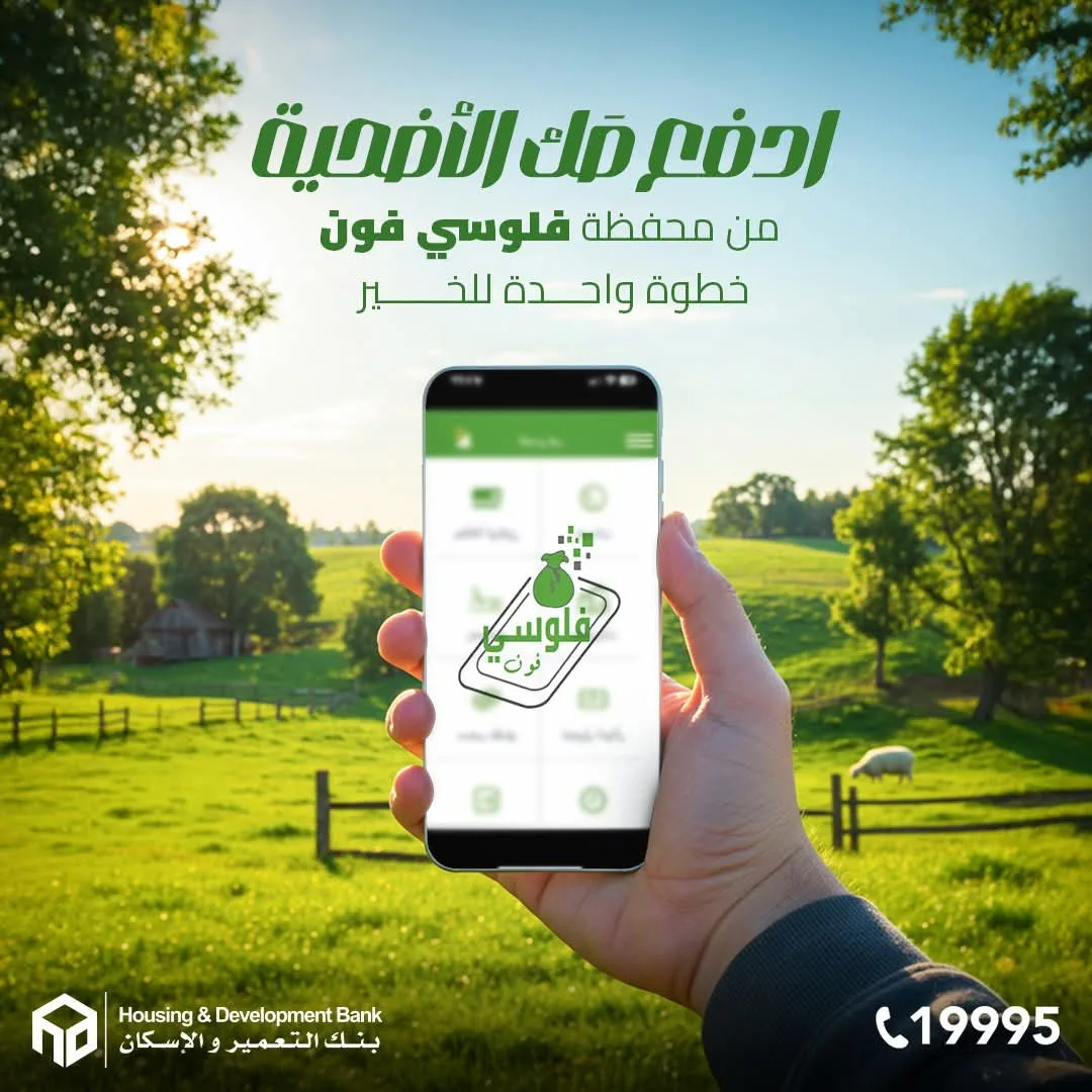 بنك التعمير والإسكان يتيح شراء “صك الأضحية” من خلال محفظة فلوسي فون الرقمية. بنك التعمير والإسكان يتيح شراء “صك الأضحية” من خلال محفظة فلوسي فون الرقمية.
