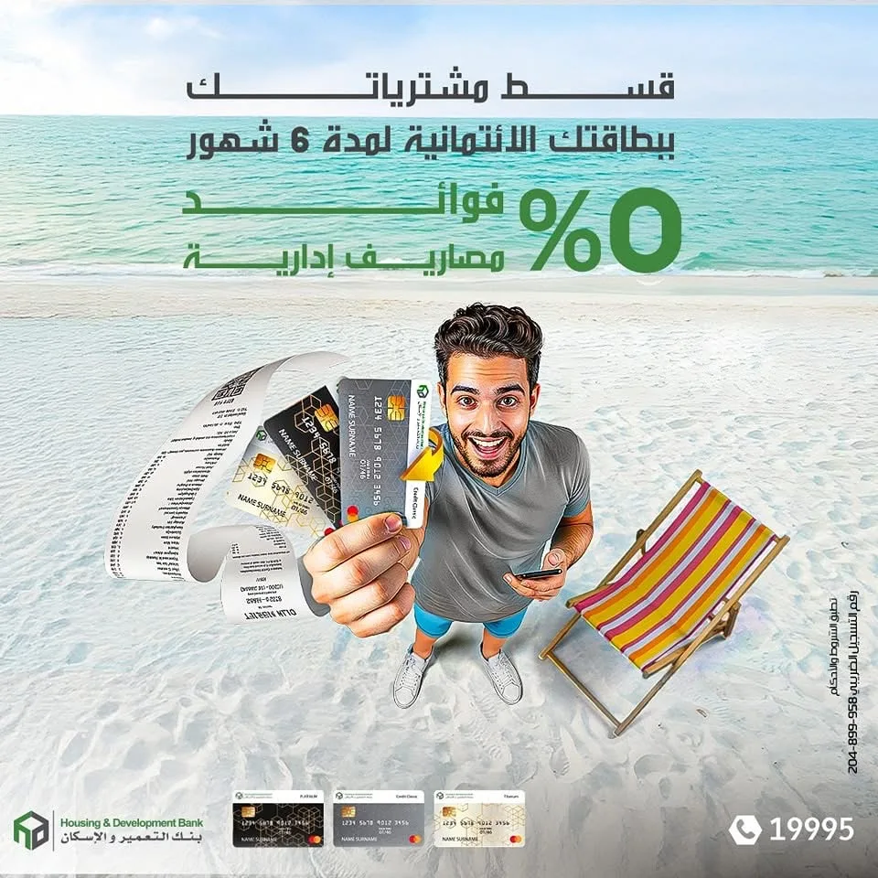 بنك التعمير والإسكان يوفر إمكانية تقسيط المشتريات لمدة 6 أشهر بدون فوائد مع الحصول على كاش باك بقيمة 2340 جنيهاً. بنك التعمير والإسكان يوفر إمكانية تقسيط المشتريات لمدة 6 أشهر بدون فوائد مع الحصول على كاش باك بقيمة 2340 جنيهاً.