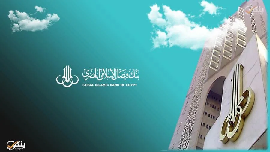 بنك فيصل يعلن عن بدء قبول طلبات التقديم لبرنامج التدريب الصيفي 2025 .. “المعلومات وطريقة التسجيل” بنك فيصل يعلن عن بدء قبول طلبات التقديم لبرنامج التدريب الصيفي 2025 .. “المعلومات وطريقة التسجيل”