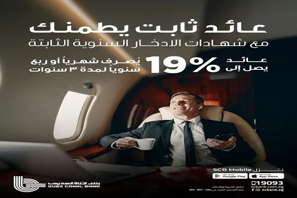 بنك قناة السويس يطلق شهادة “إيليت ستار” الجديدة بعائد ثابت يبلغ 19% لمدة ثلاث سنوات. بنك قناة السويس يطلق شهادة “إيليت ستار” الجديدة بعائد ثابت يبلغ 19% لمدة ثلاث سنوات.