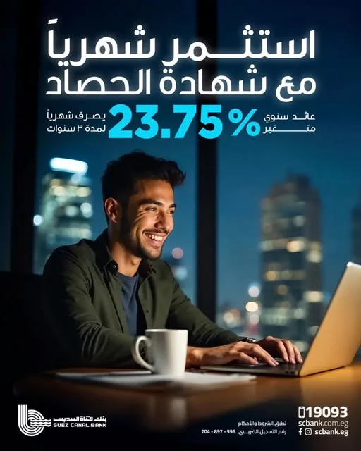 بنك قناة السويس يقدم “شهادة الحصاد الثلاثية” بعائد سنوي متغير يصل إلى 23.75% يصرف شهريًا بنك قناة السويس يقدم “شهادة الحصاد الثلاثية” بعائد سنوي متغير يصل إلى 23.75% يصرف شهريًا