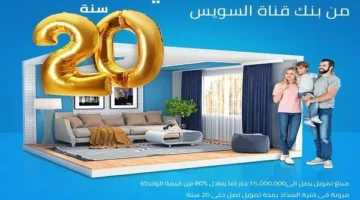 بنك قناة السويس يقدم قرضاً عقارياً بقيمة 15 مليون جنيه مع مدة سداد تصل إلى 20 عاماً.
